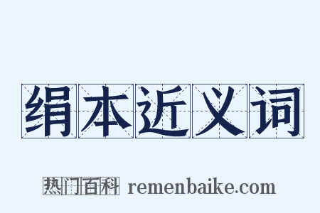 绢本近义词是什么意思的图片